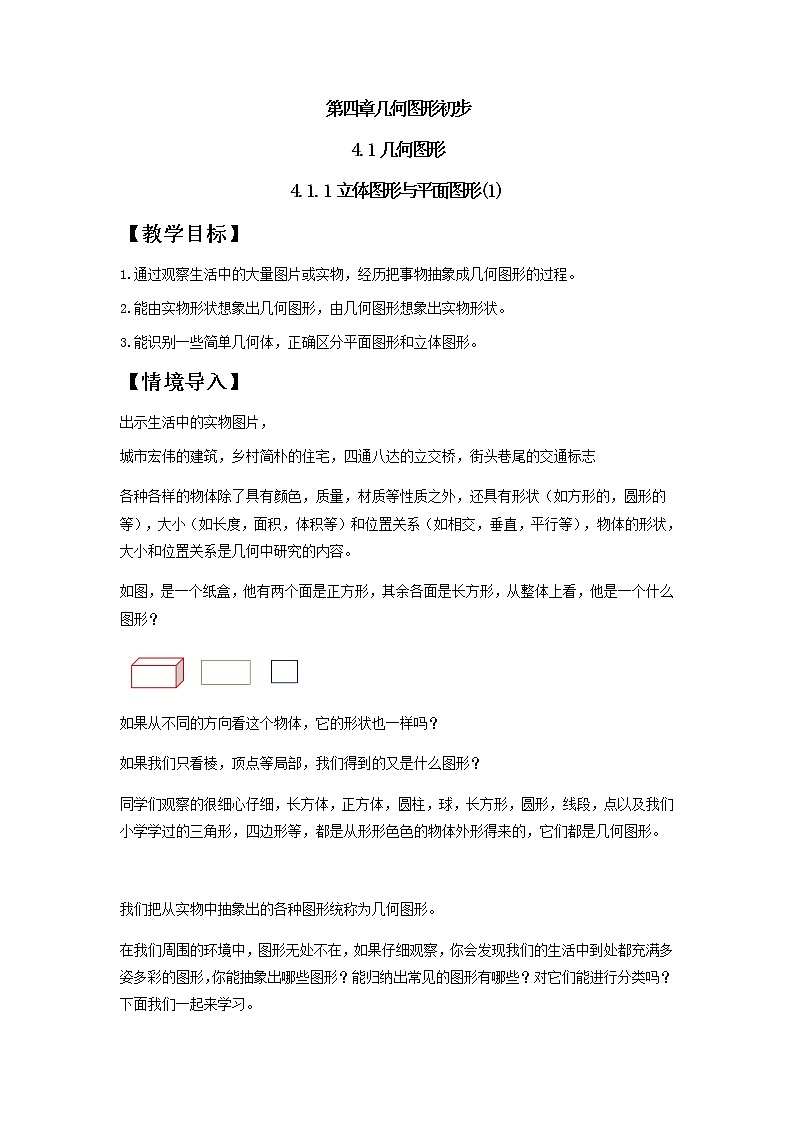 人教版七年级上册第四章4.1.1立体图形与几何图形（1）教案第1页