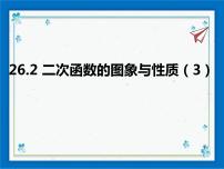 2020-2021学年第26章 二次函数26.2 二次函数的图象与性质3. 求二次函数的表达式公开课ppt课件