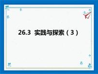 初中华师大版26.3  实践与探索获奖课件ppt