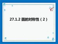 数学华师大版第27章 圆27.1 圆的认识2. 圆的对称性精品ppt课件