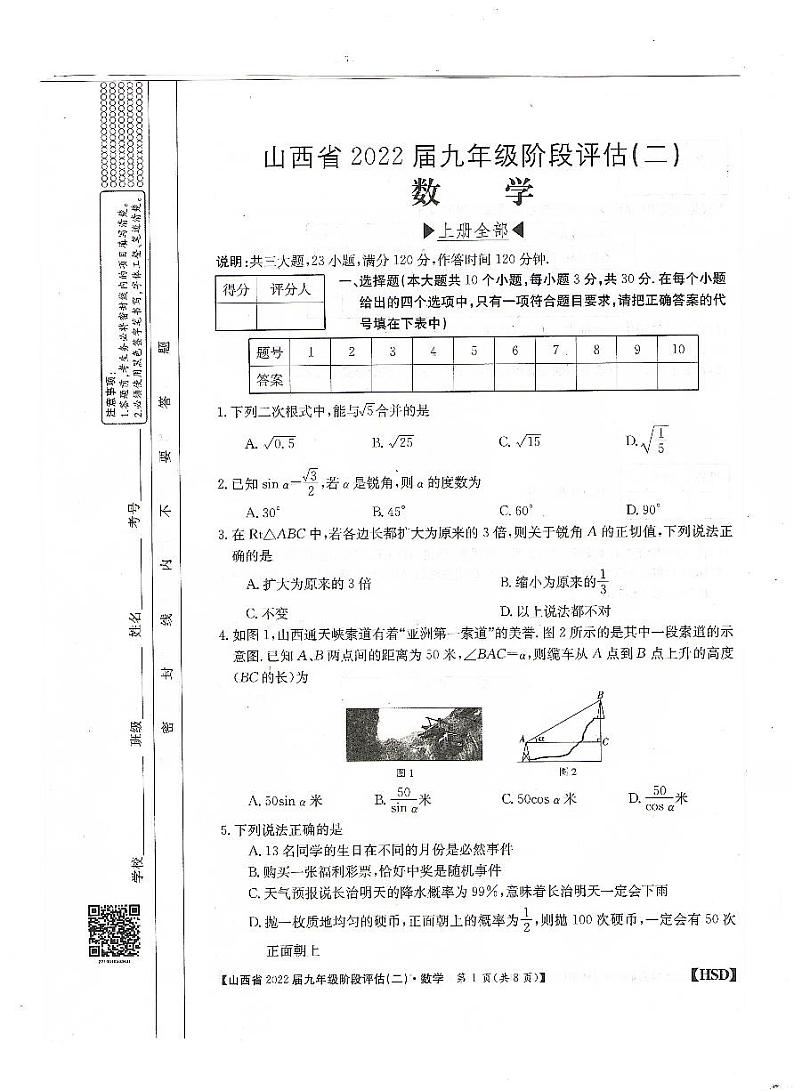 2022届山西省九年级上学期阶段评估（二）数学练习题第1页