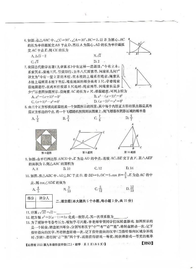 2022届山西省九年级上学期阶段评估（二）数学练习题第2页
