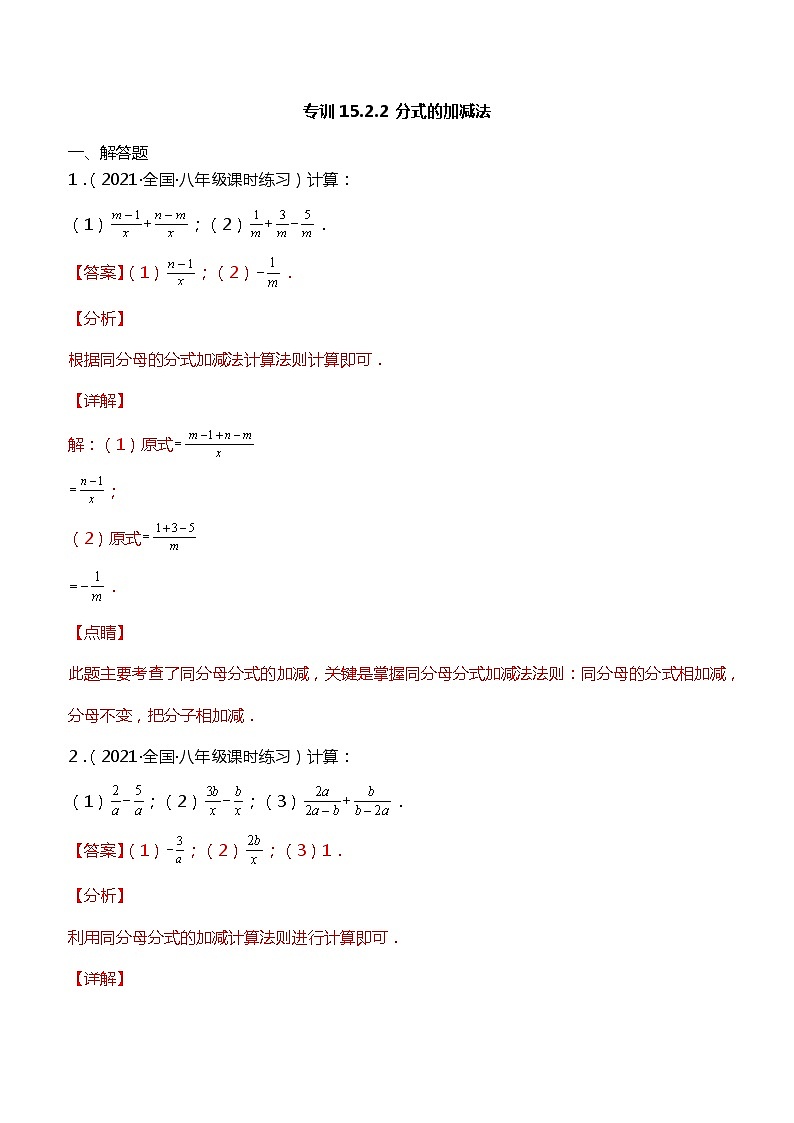 专训15.2.2 分式的加减法-简单数学之2021-2022学年八年级上册考点专训（解析版）（人教版）第1页