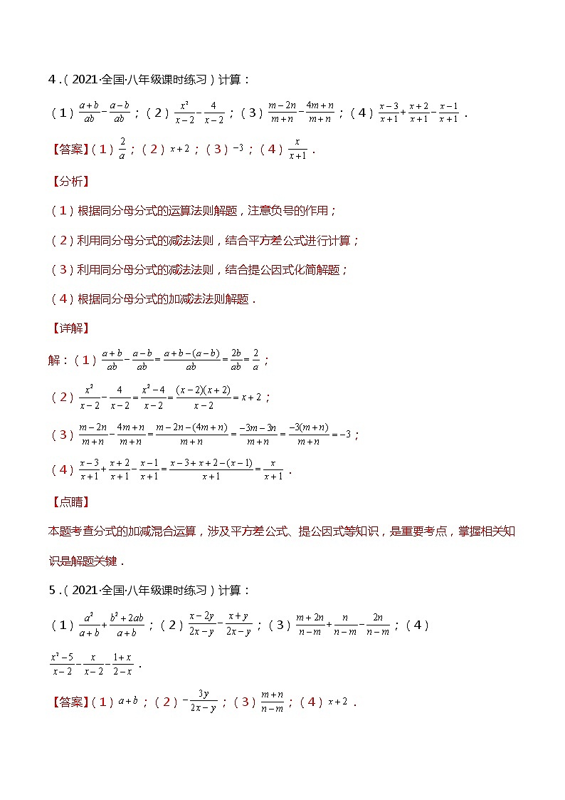 专训15.2.2 分式的加减法-简单数学之2021-2022学年八年级上册考点专训（解析版）（人教版）第3页