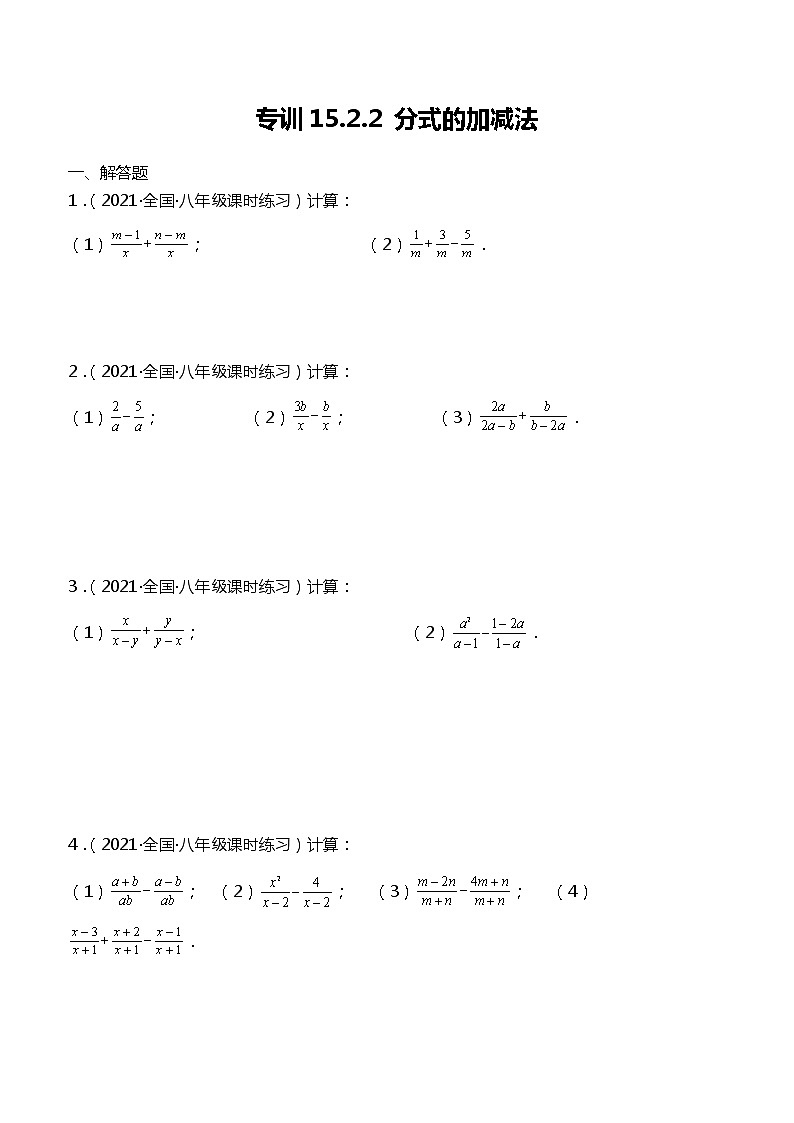 专训15.2.2 分式的加减法-简单数学之2021-2022学年八年级上册考点专训（原卷版）（人教版）第1页