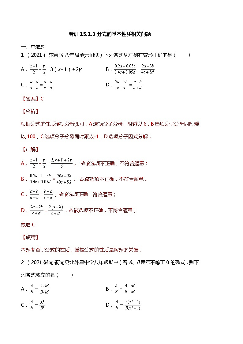 专训15.1.3 分式的基本性质相关问题-简单数学之2021-2022学年八年级上册考点专训（人教版）01