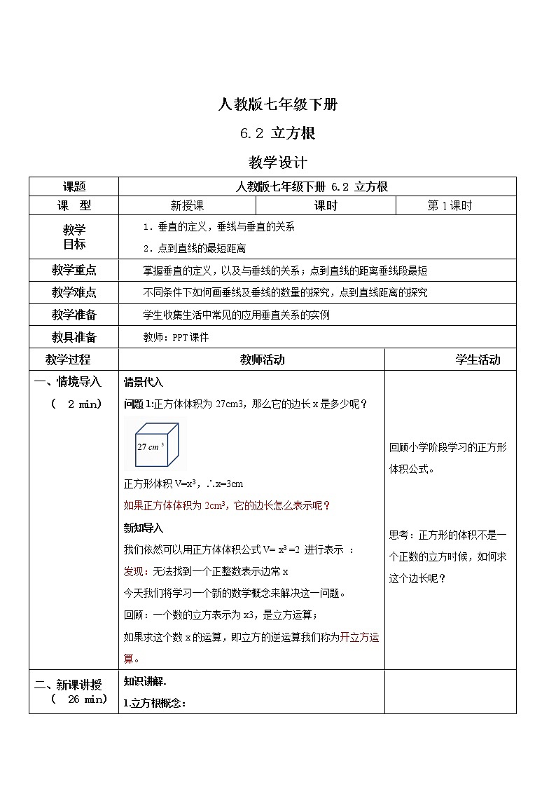 人教版七年级下册 6.2 立方根 课件+教案+练习01