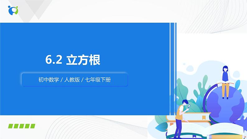 人教版七年级下册 6.2 立方根 课件+教案+练习01