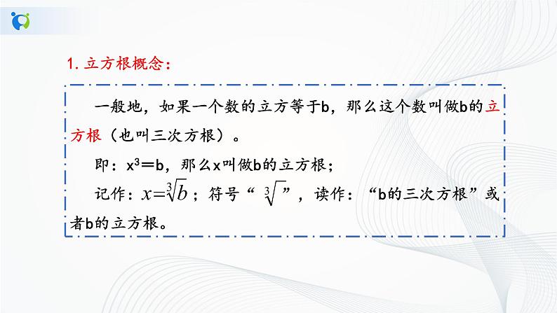 人教版七年级下册 6.2 立方根 课件+教案+练习05