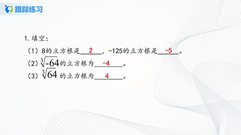 人教版七年级下册 6.2 立方根 课件+教案+练习06