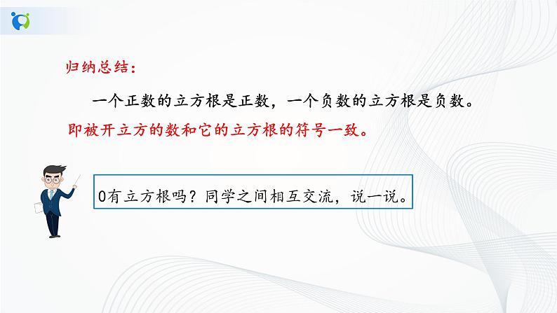 人教版七年级下册 6.2 立方根 课件+教案+练习07