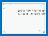 浙教版數學九年級下冊  1.1 銳角三角函數 課件+教案