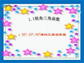 浙教版數學九年級下冊  1.1 銳角三角函數 課件+教案