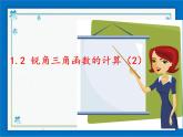 浙教版數(shù)學九年級下冊  1.2 銳角三角函數(shù)的計算 課件+教案