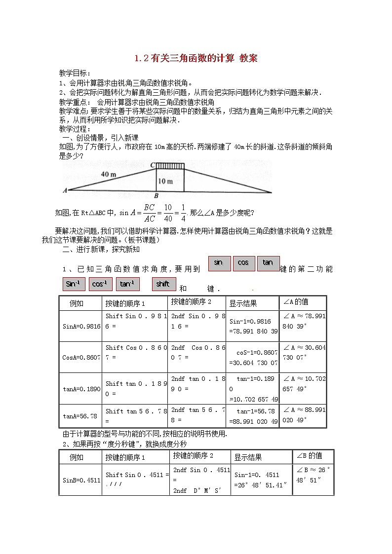 浙教版数学九年级下册  1.2 锐角三角函数的计算 课件+教案01