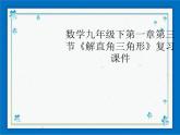 浙教版数学九年级下册  1.3 解直角三角形 课件+教案