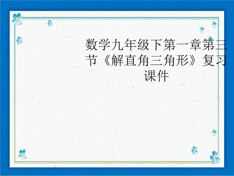 浙教版数学九年级下册  1.3 解直角三角形 课件+教案01