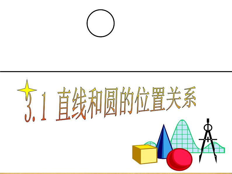 浙教版数学九年级下册  2.1 直线和圆的位置关系 课件+教案02