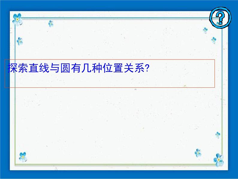 浙教版数学九年级下册  2.1 直线和圆的位置关系 课件+教案07
