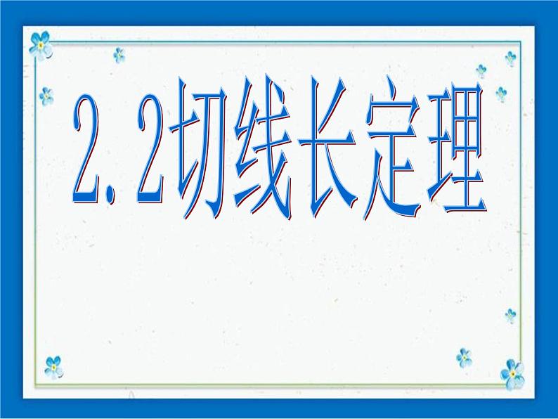 浙教版数学九年级下册  2.2 切线长定理 课件+教案01