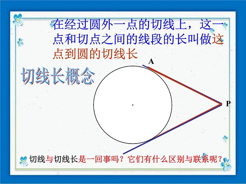 浙教版数学九年级下册  2.2 切线长定理 课件+教案05