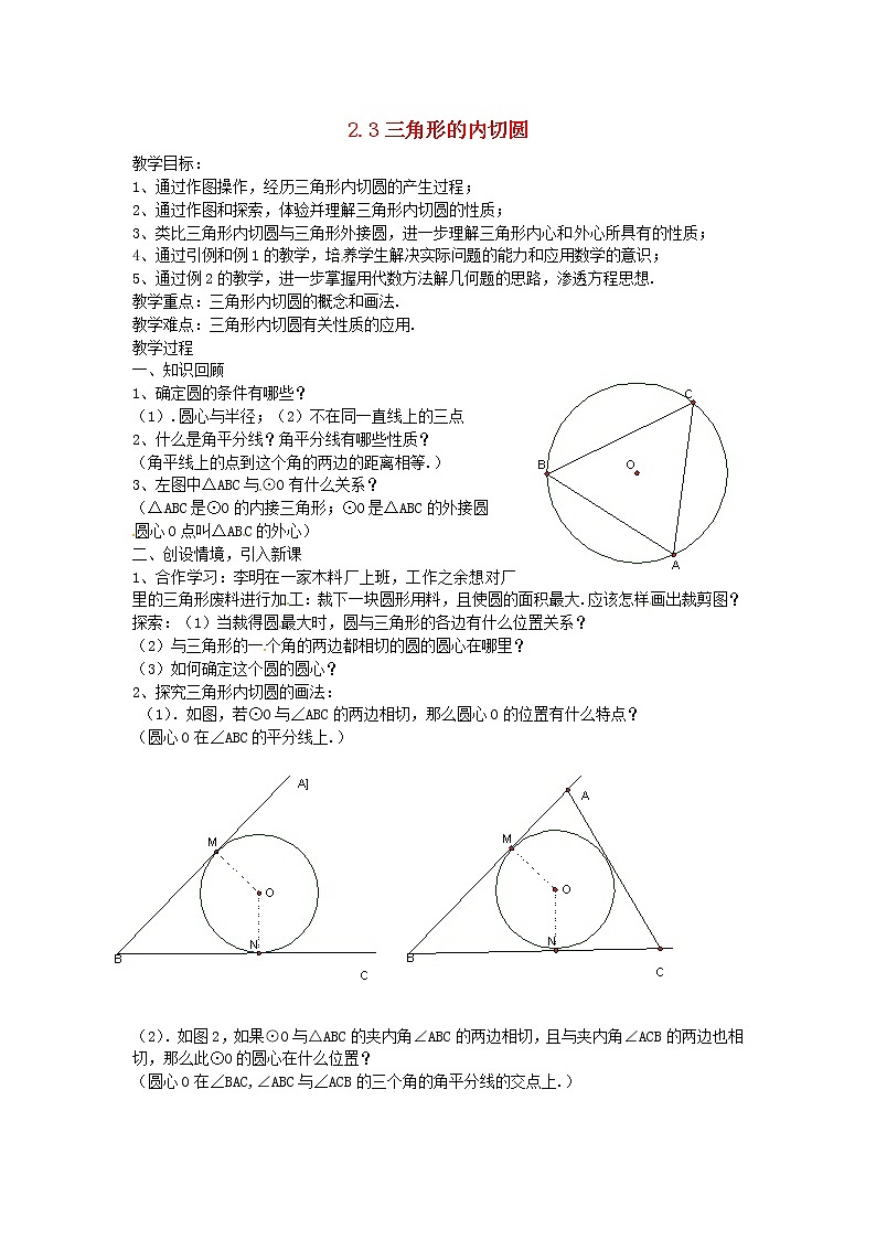 浙教版数学九年级下册  2.3 三角形的内切圆 课件+教案01