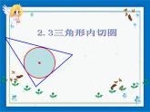 浙教版数学九年级下册  2.3 三角形的内切圆 课件+教案