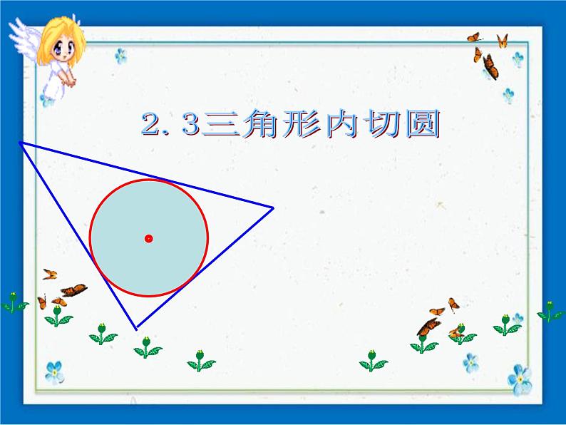 浙教版数学九年级下册  2.3 三角形的内切圆 课件+教案01