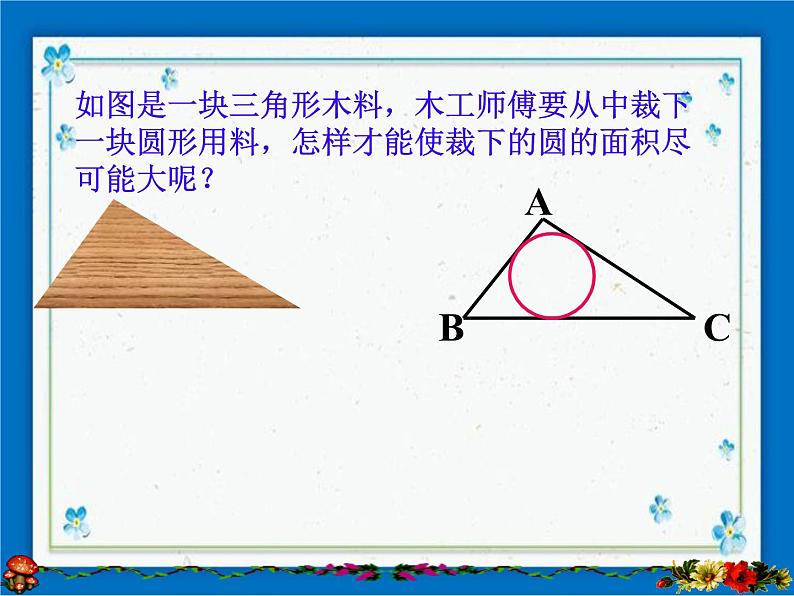 浙教版数学九年级下册  2.3 三角形的内切圆 课件+教案02