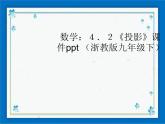 浙教版数学九年级下册  3.1 投影 课件+教案
