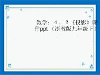 初中浙教版3.1 投影优质课ppt课件