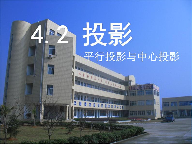 浙教版数学九年级下册  3.1 投影 课件+教案02