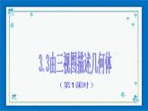 浙教版數(shù)學九年級下冊  3.3 由三視圖描述幾何體 課件+教案