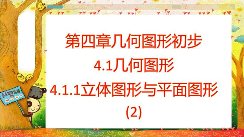 人教版七年级上册第四章4.1.1立体图形与几何图形（2）课件+教案+练习题01