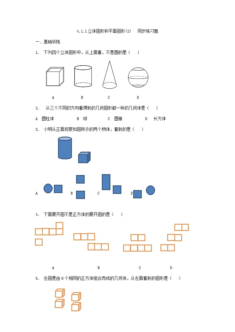 人教版七年级上册第四章4.1.1立体图形与几何图形（2）课件+教案+练习题01