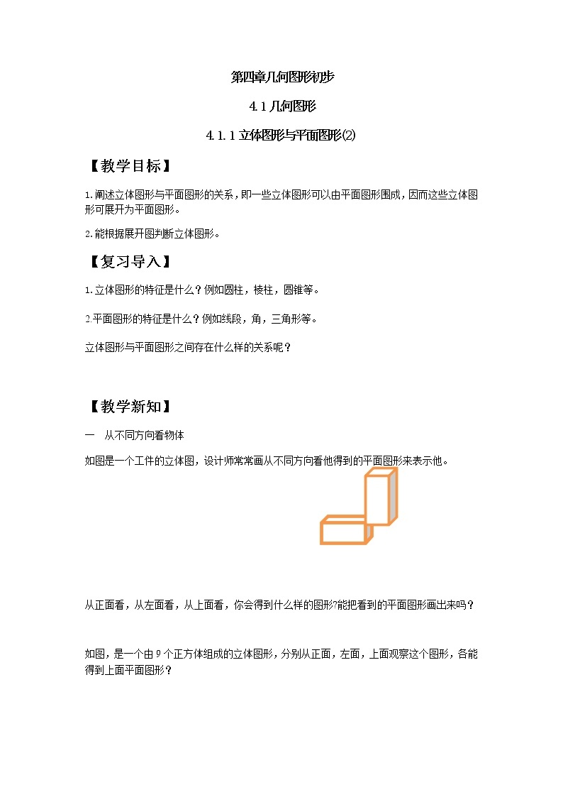 人教版七年级上册第四章4.1.1立体图形与几何图形（2）课件+教案+练习题01