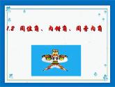 浙教版数学七年级下册  1.2 同位角、内错角、同旁内角 课件+教案