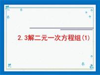 初中数学2.3 解二元一次方程组试讲课ppt课件