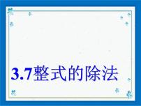 初中数学浙教版七年级下册3.7 整式的除法精品ppt课件