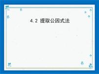 初中数学4.2 提取公因式优秀ppt课件