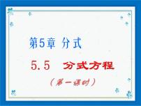 初中浙教版5.5 分式方程精品课件ppt