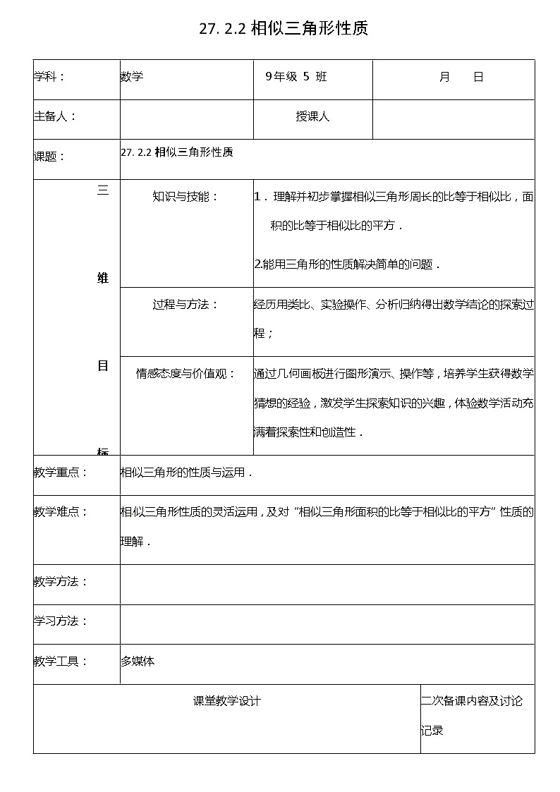 27.2.2相似三角形性质 教案第1页