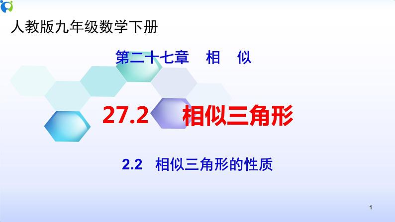 27.2.2相似三角形的性质-课件第1页
