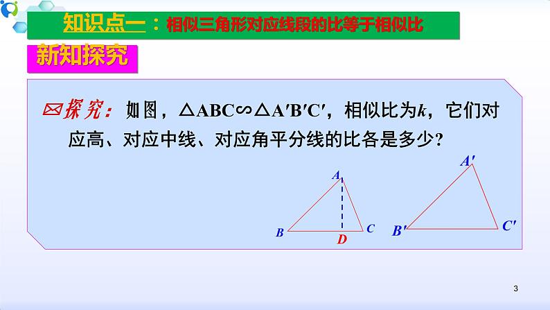 27.2.2相似三角形的性质-课件第3页