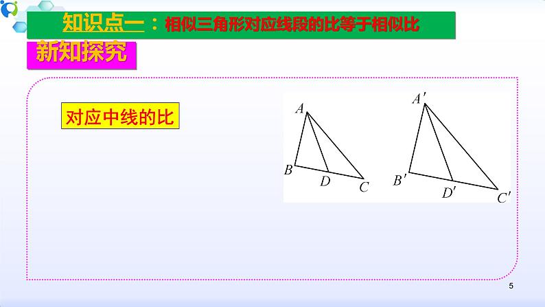 27.2.2相似三角形的性质-课件第5页