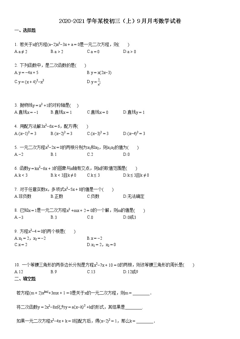 2020-2021初三（上）9月月考数学试卷第1页