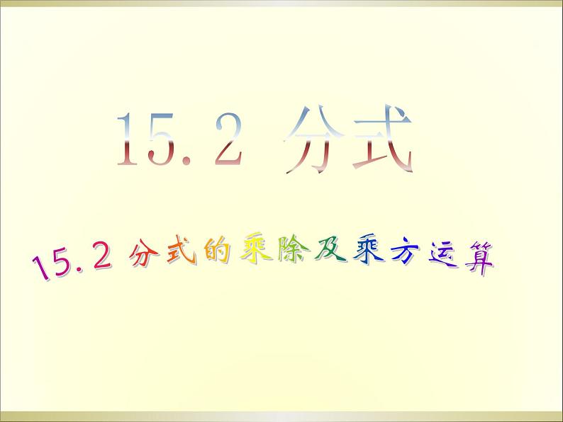 人教版八年级上册数学课件：15.2.1分式的乘除第1页