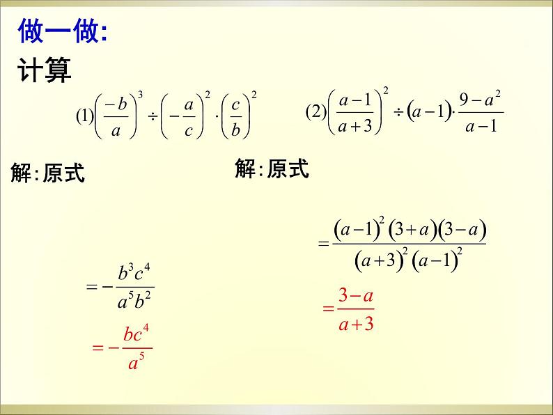 人教版八年级上册数学课件：15.2.1分式的乘除第7页