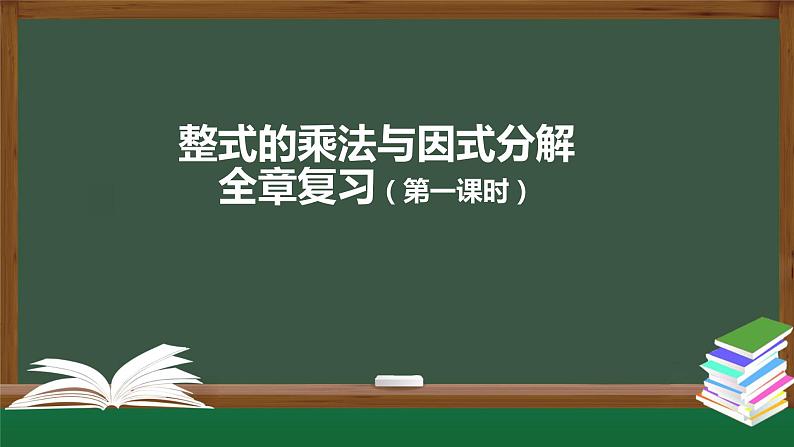 第十四章 整式的乘法与因式分解  课件  2020--2021学年人教版八年级数学上册第1页