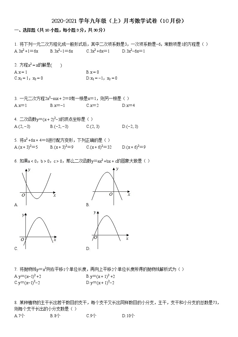 2020-2021学年九年级（上）月考数学试卷（10月份）第1页